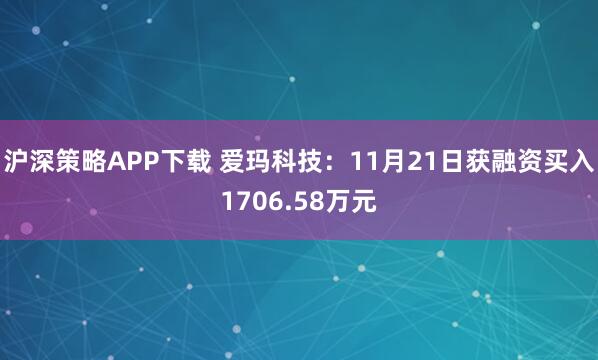 沪深策略APP下载 爱玛科技：11月21日获融资买入1706.58万元