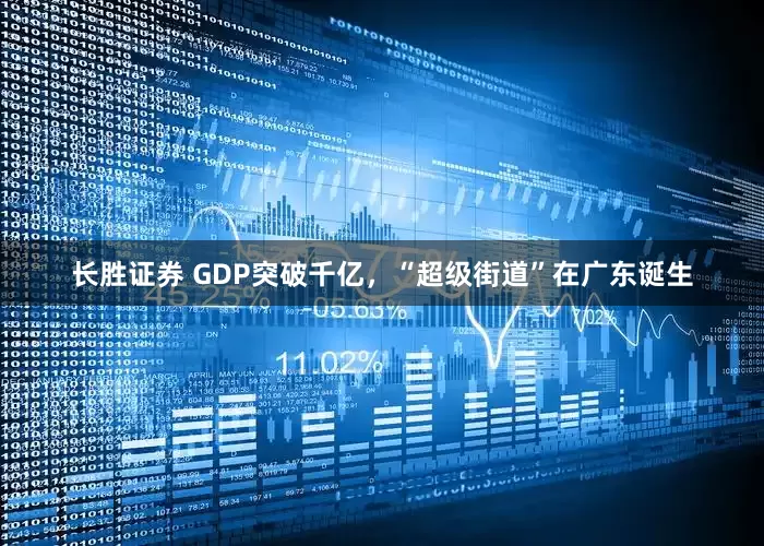 长胜证券 GDP突破千亿，“超级街道”在广东诞生