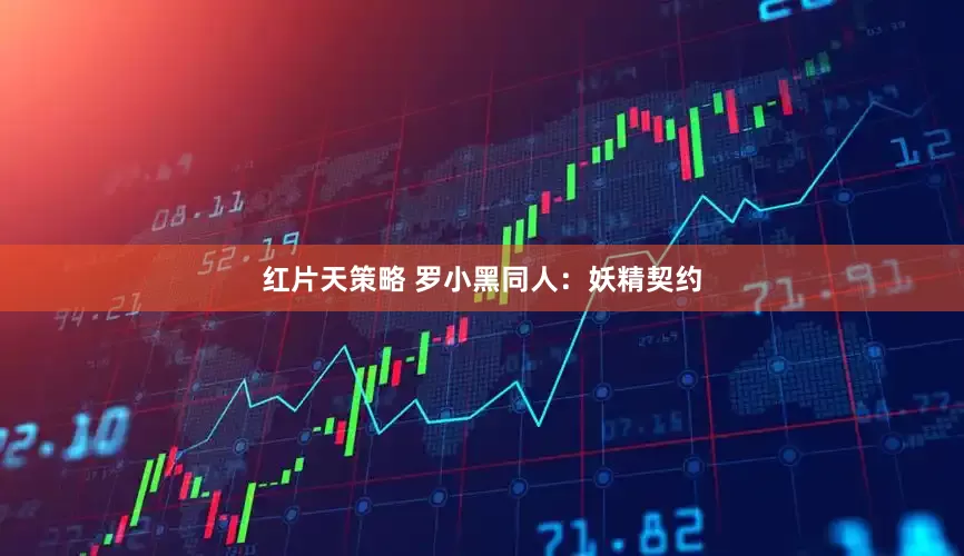 红片天策略 罗小黑同人：妖精契约